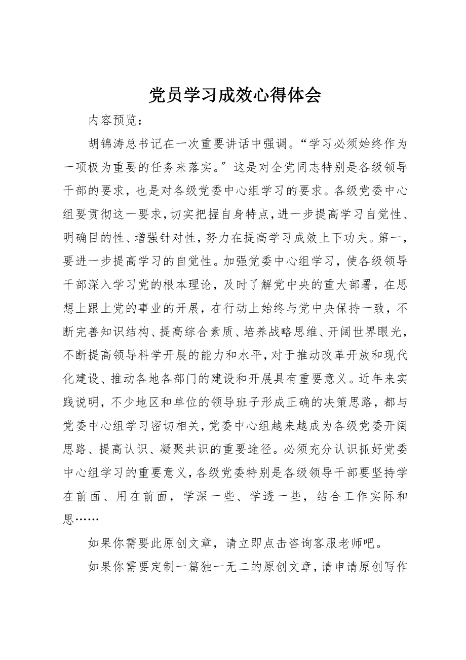 2023年党员学习成效心得体会.docx_第1页