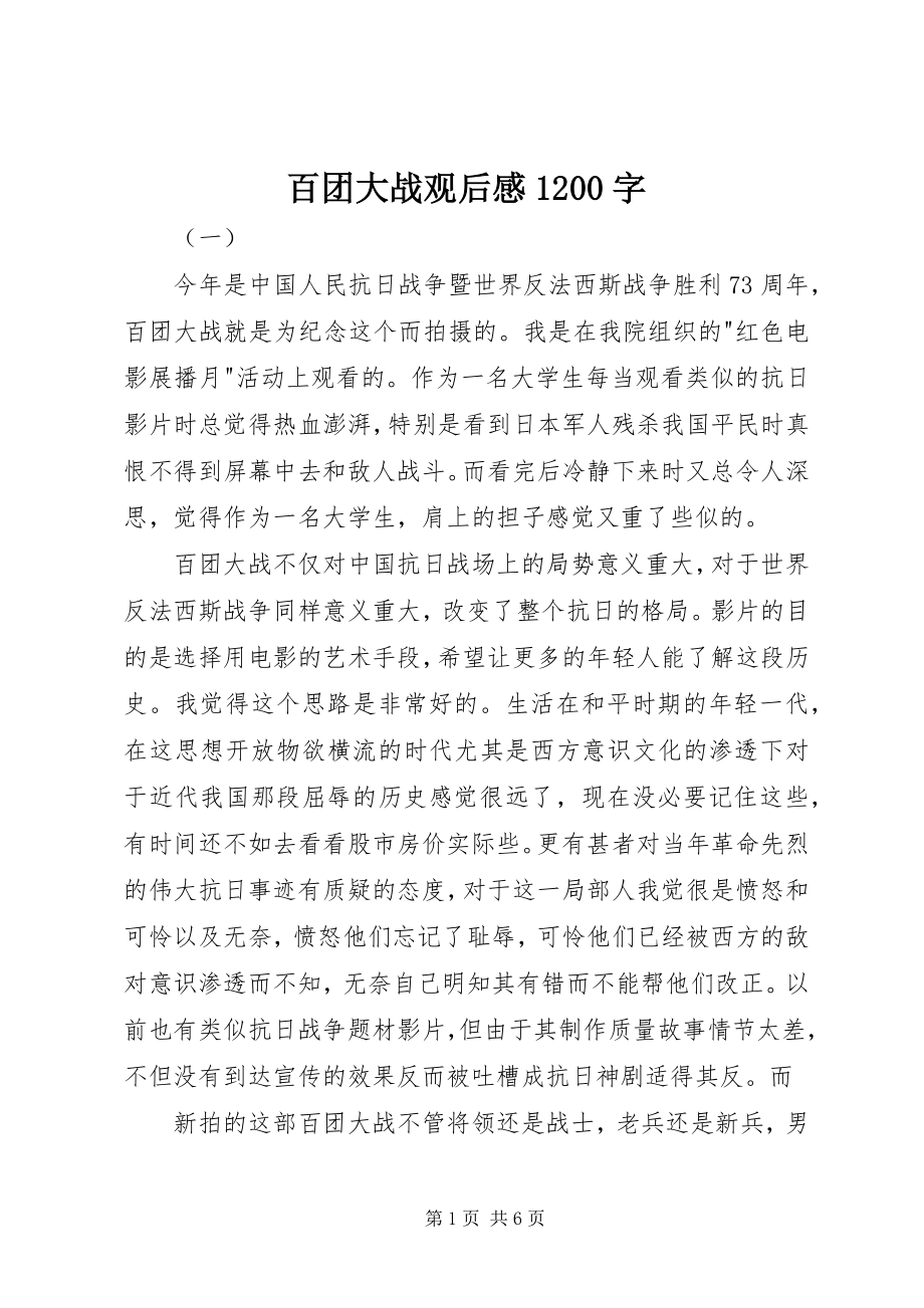 2023年百团大战观后感2字.docx_第1页