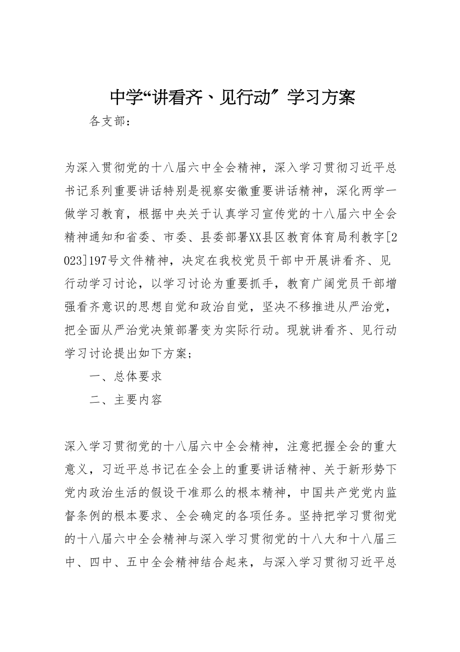 2023年中学讲看齐见行动学习方案.doc_第1页