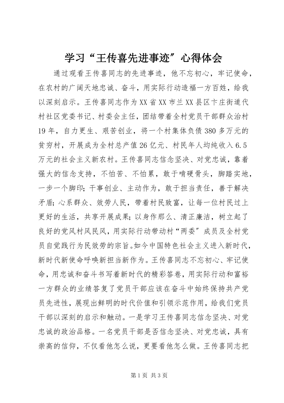 2023年学习“王传喜先进事迹”心得体会.docx_第1页