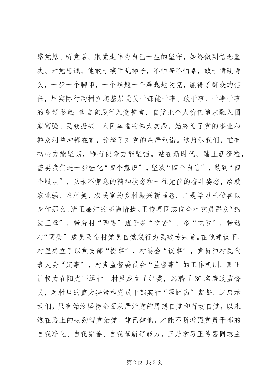 2023年学习“王传喜先进事迹”心得体会.docx_第2页