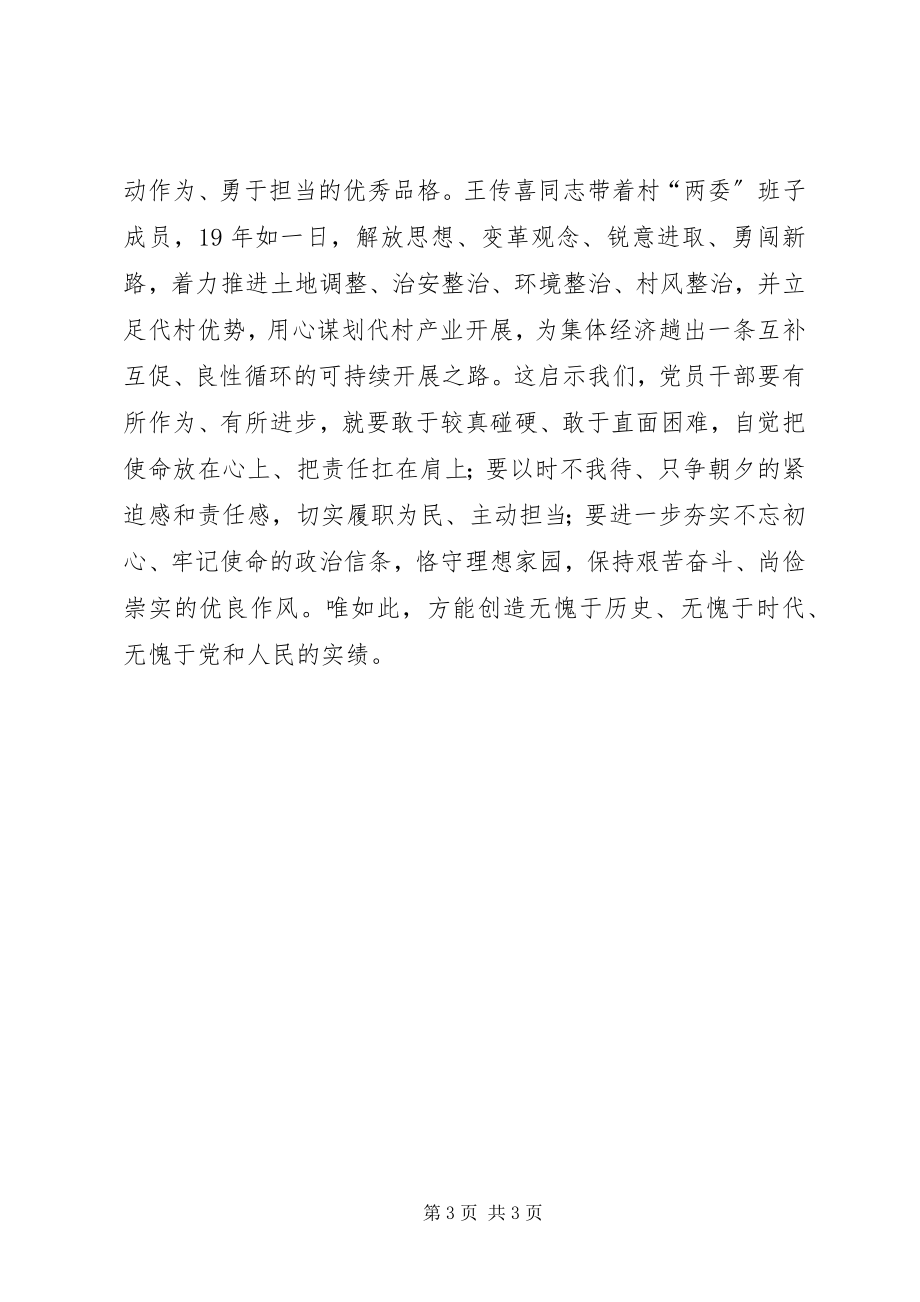 2023年学习“王传喜先进事迹”心得体会.docx_第3页