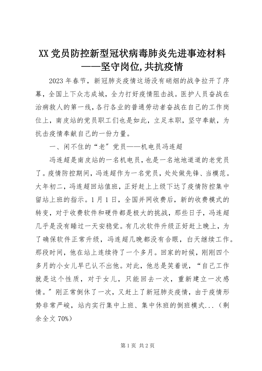 2023年XX党员防控新型冠状病毒肺炎先进事迹材料——坚守岗位共抗疫情.docx_第1页