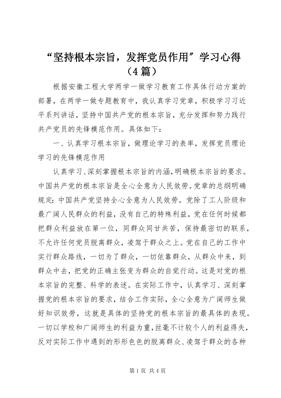 2023年坚持根本宗旨发挥党员作用学习心得.docx_第1页