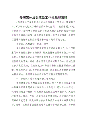 2023年传统媒体思想政治工作挑战和策略.docx