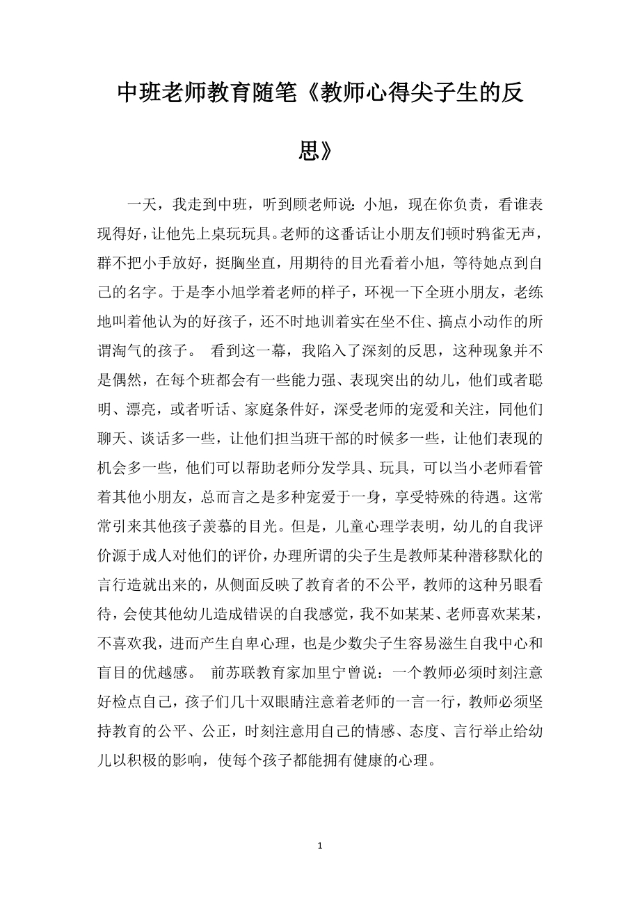 中班老师教育随笔《教师心得尖子生的反思》.doc_第1页