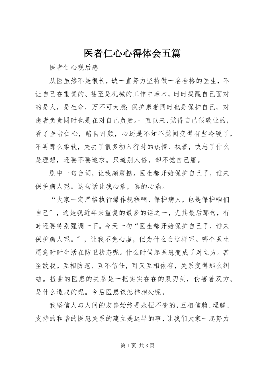 2023年医者仁心心得体会五篇.docx_第1页