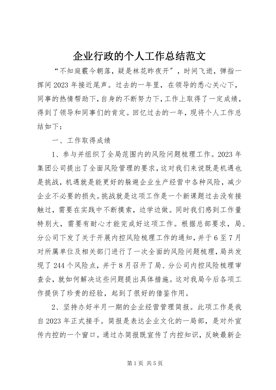 2023年企业行政的个人工作总结.docx_第1页