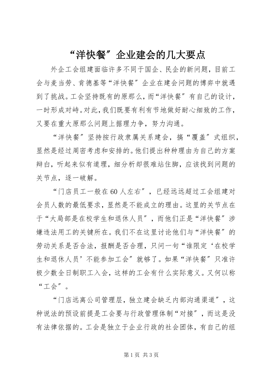 2023年洋快餐企业建会的几大要点.docx_第1页