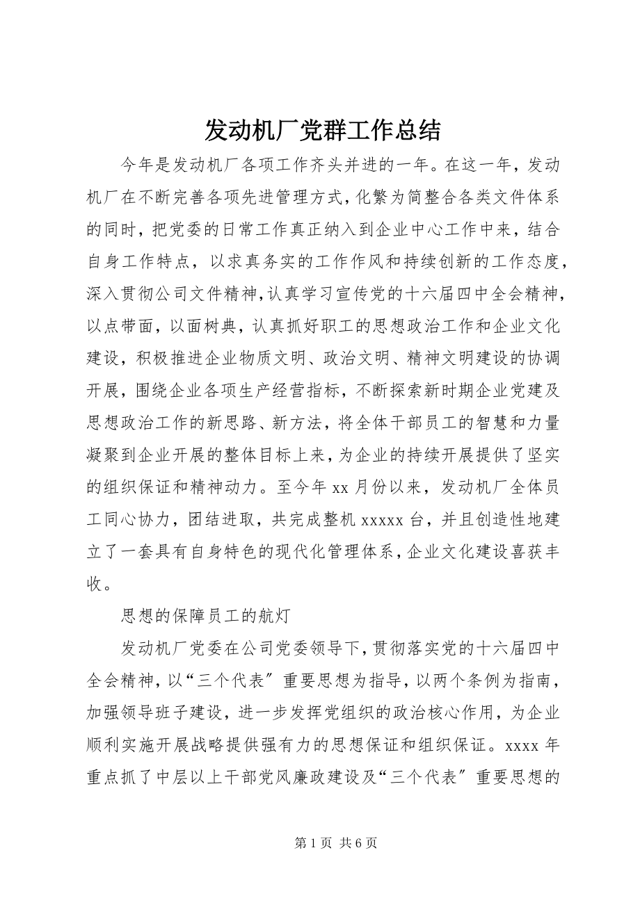 2023年发动机厂党群工作总结.docx_第1页