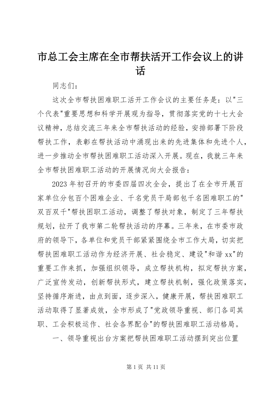 2023年市总工会主席在全市帮扶活动工作会议上的致辞.docx_第1页