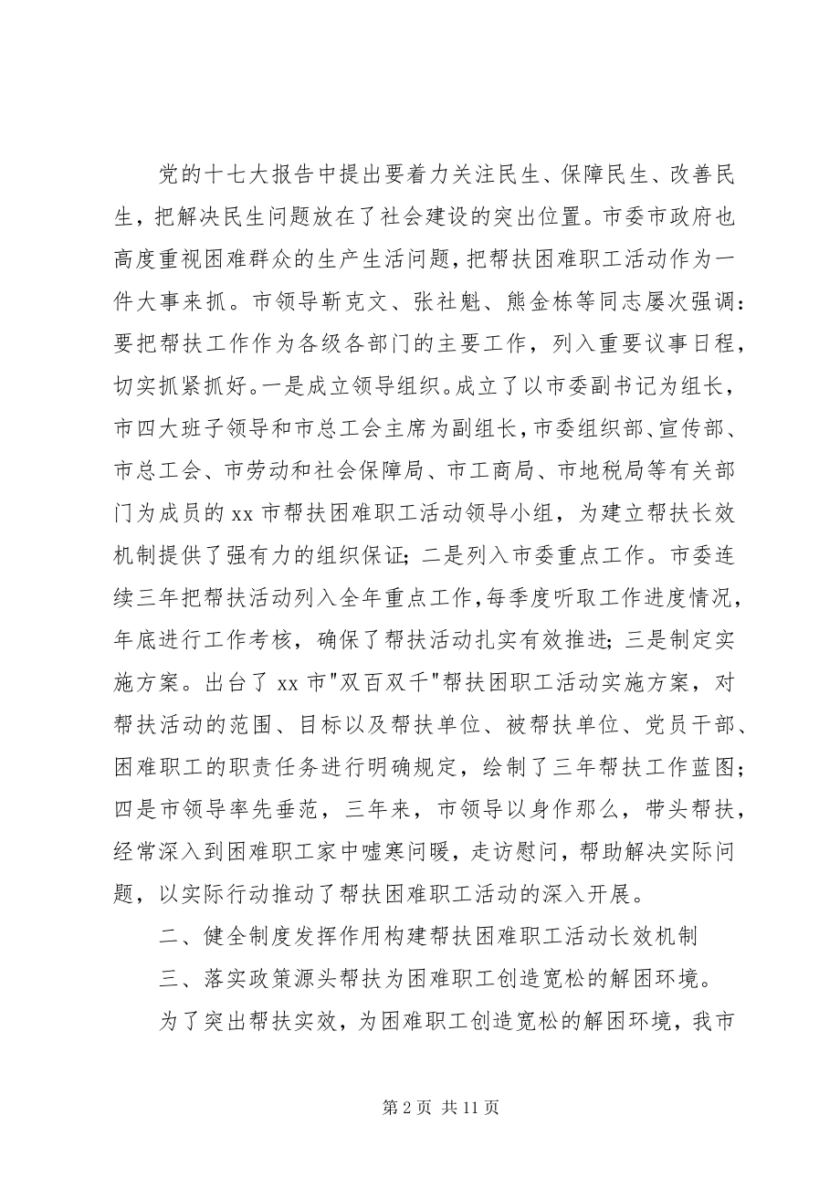 2023年市总工会主席在全市帮扶活动工作会议上的致辞.docx_第2页