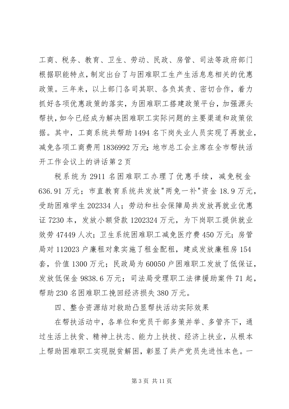 2023年市总工会主席在全市帮扶活动工作会议上的致辞.docx_第3页