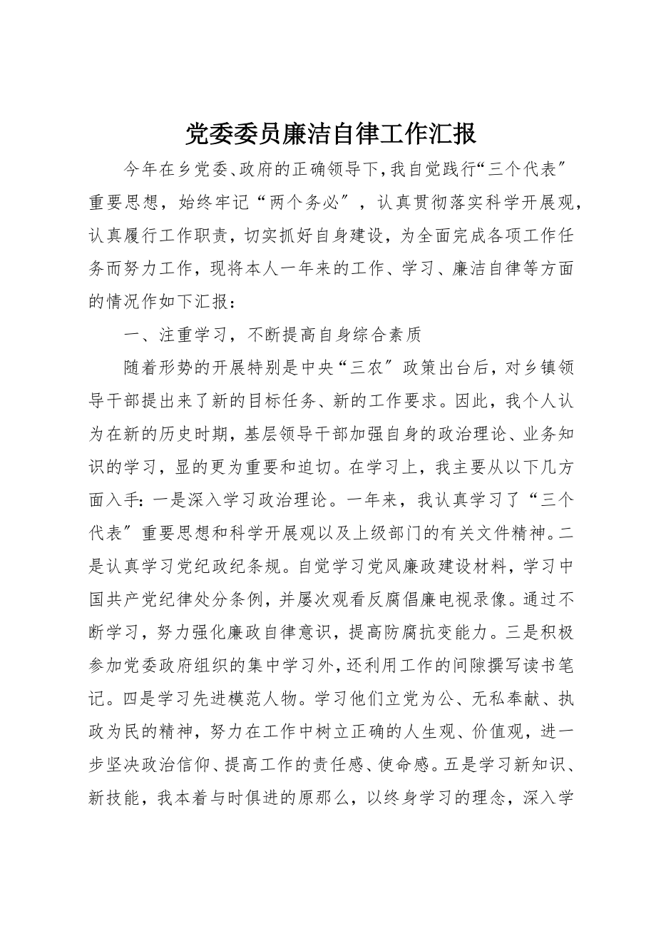 2023年党委委员廉洁自律工作汇报.docx_第1页