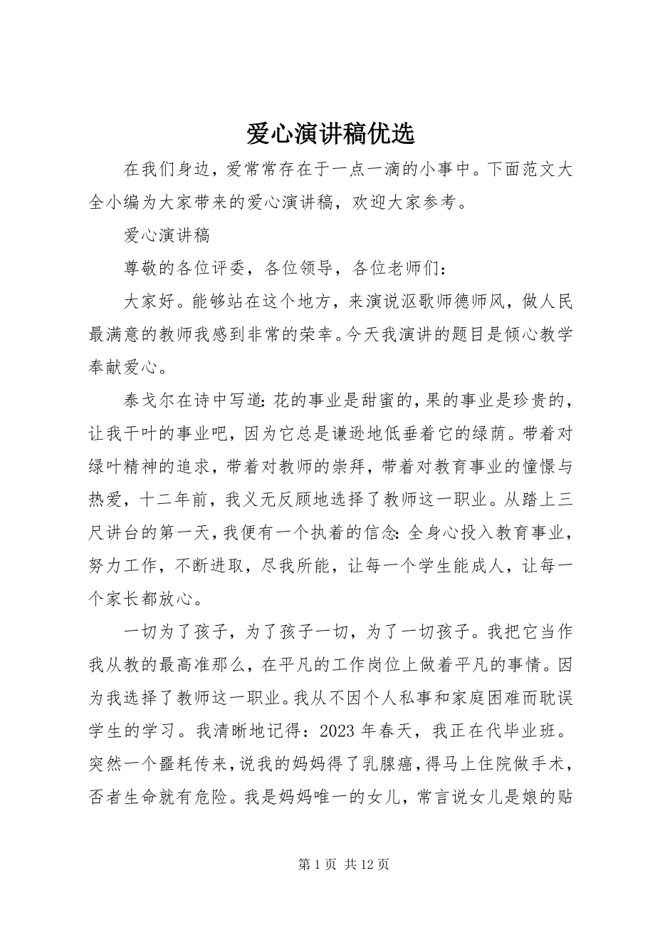 2023年爱心演讲稿优选新编.docx_第1页