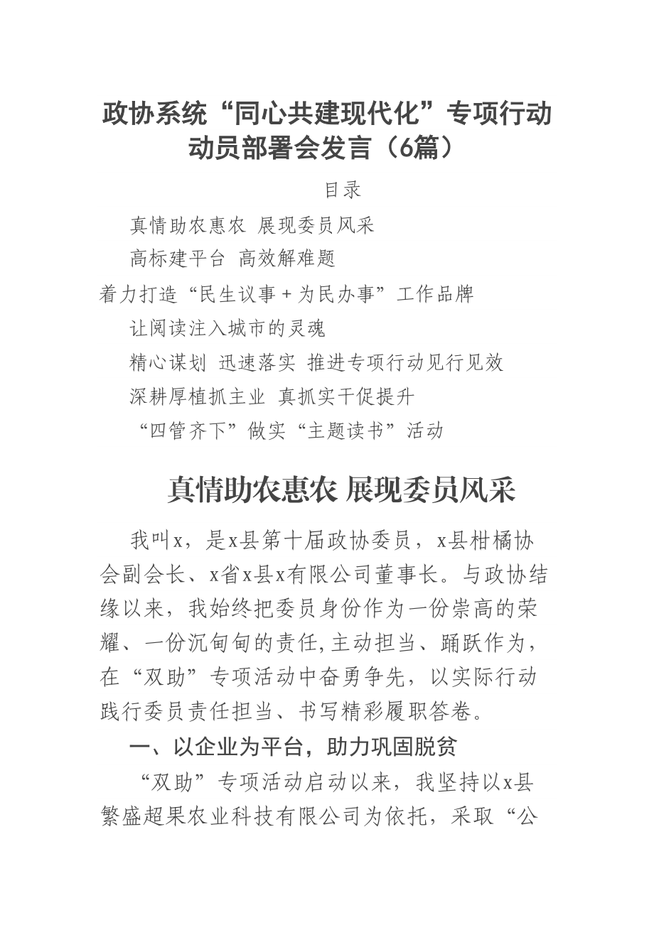 政协系统“同心共建现代化”专项行动动员部署会发言（6篇） .docx_第1页