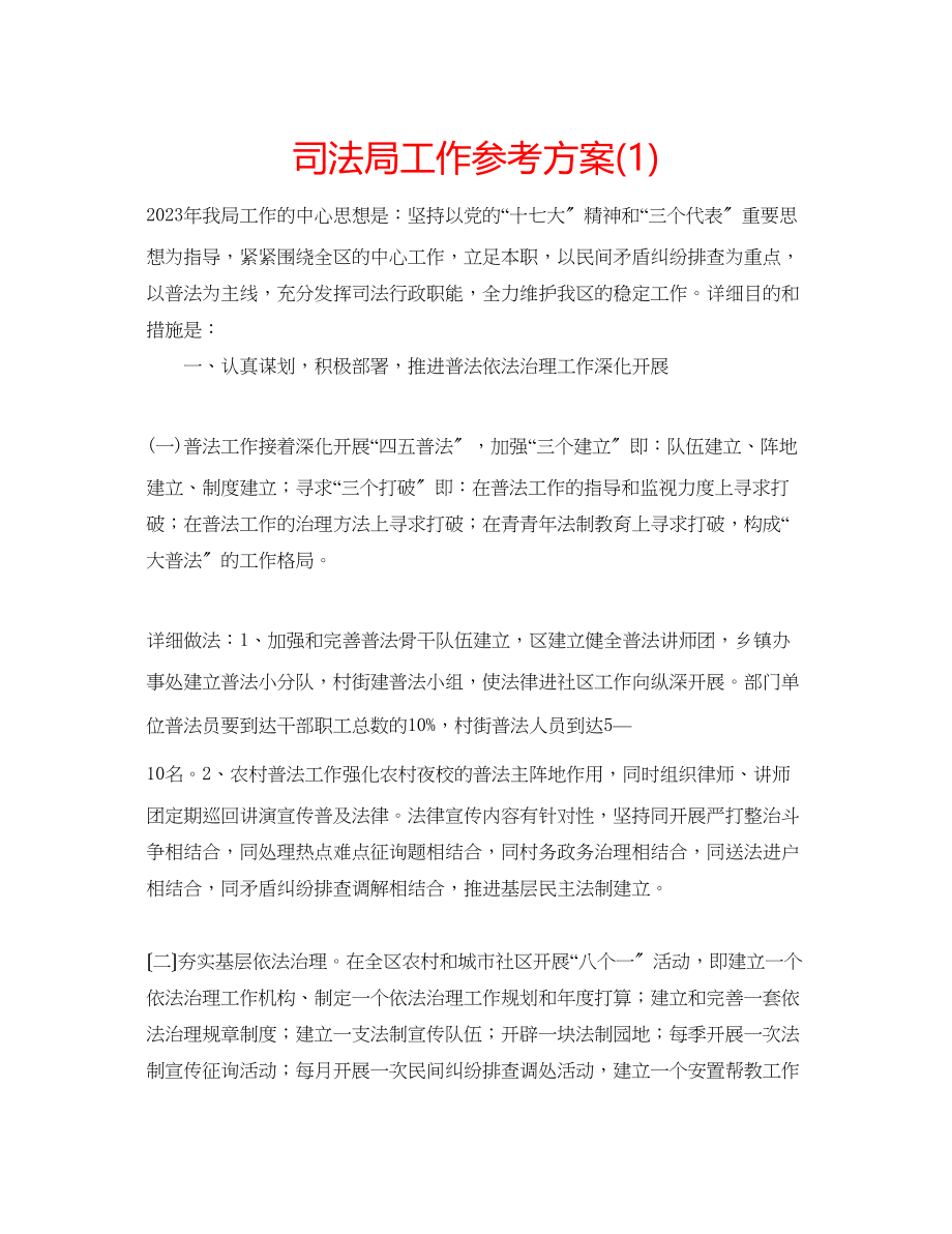 2023年司法局工作计划1.docx_第1页