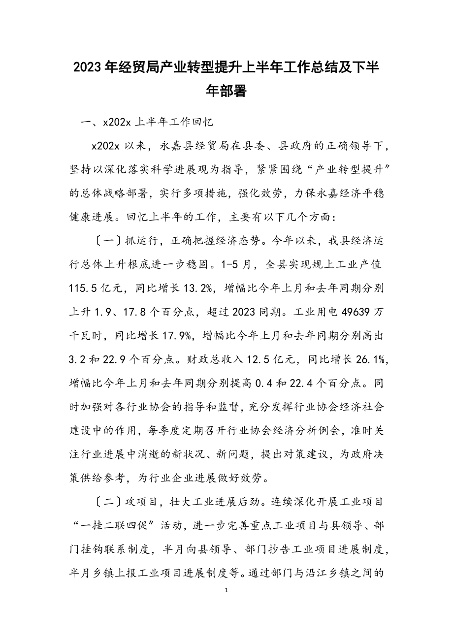 2023年经贸局产业转型提升上半年工作总结及下半年部署.docx_第1页