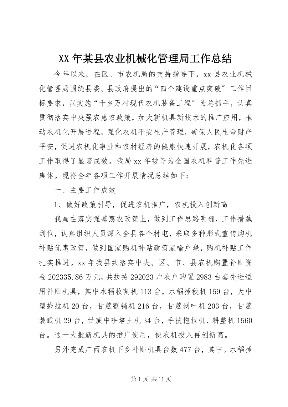 2023年某县农业机械化管理局工作总结.docx_第1页