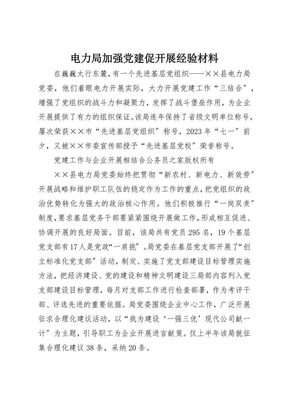 2023年电力局加强党建促发展经验材料新编.docx_第1页