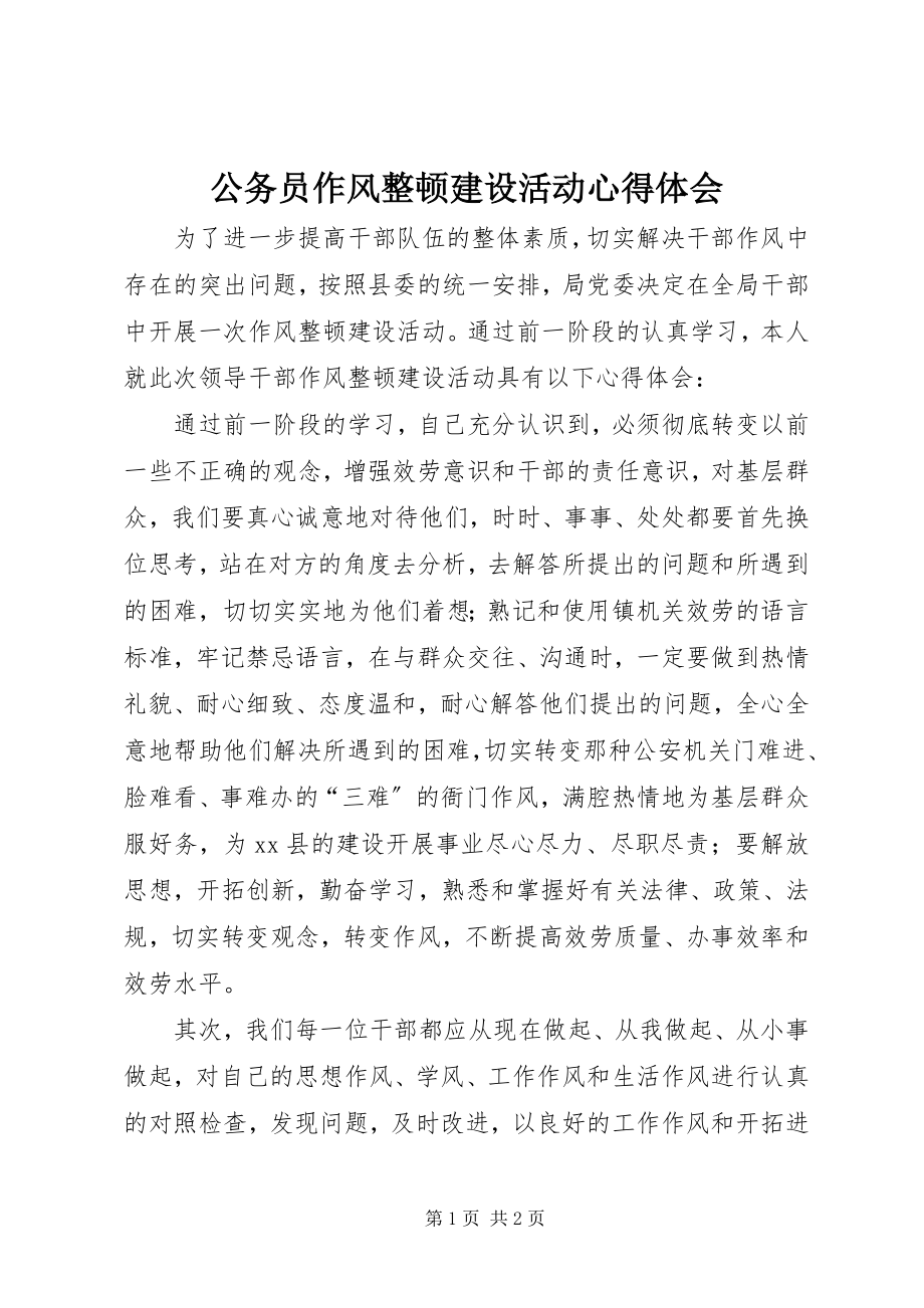 2023年公务员作风整顿建设活动心得体会.docx_第1页