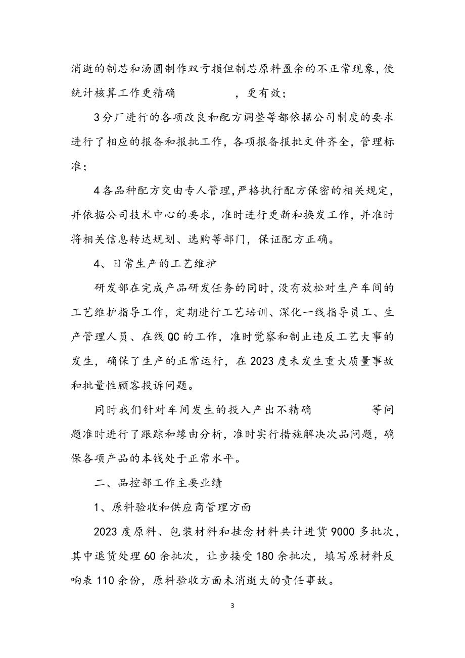 2023年公司品控部述职述廉.docx_第3页