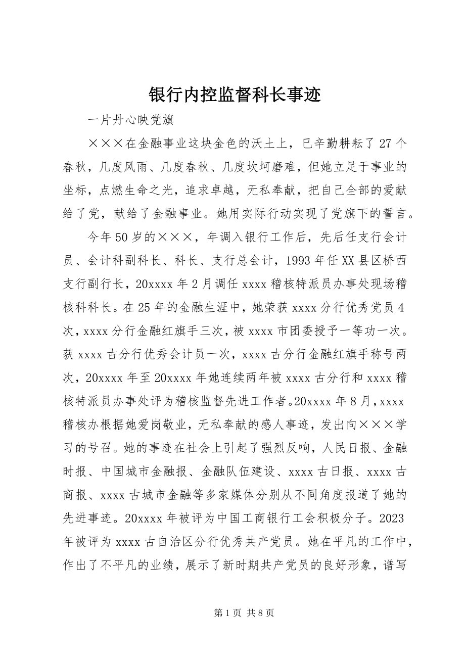 2023年银行内控监督科长事迹.docx_第1页