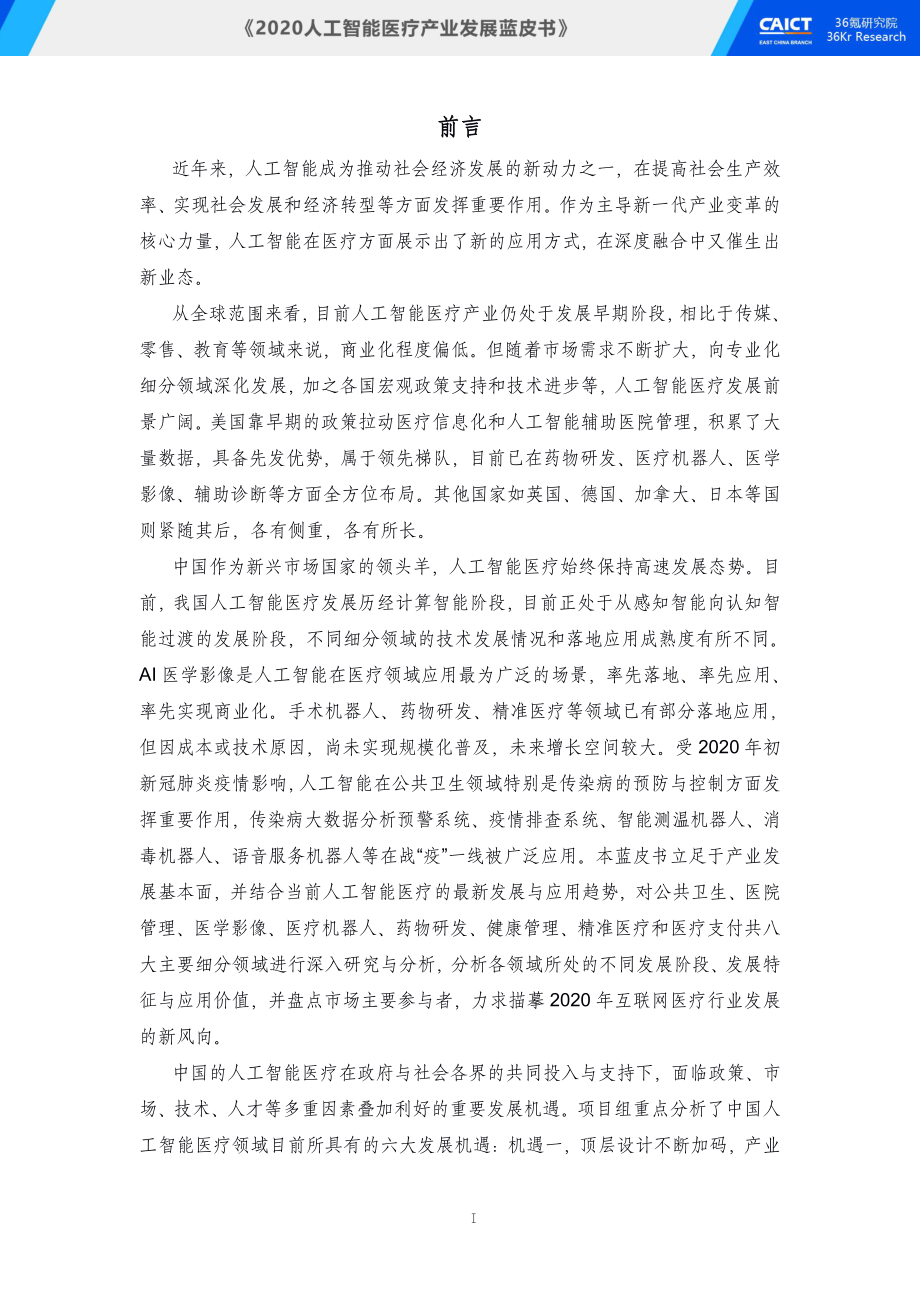 2020人工智能医疗产业发展蓝皮书-中国信通院+36氪-202009.pdf_第3页