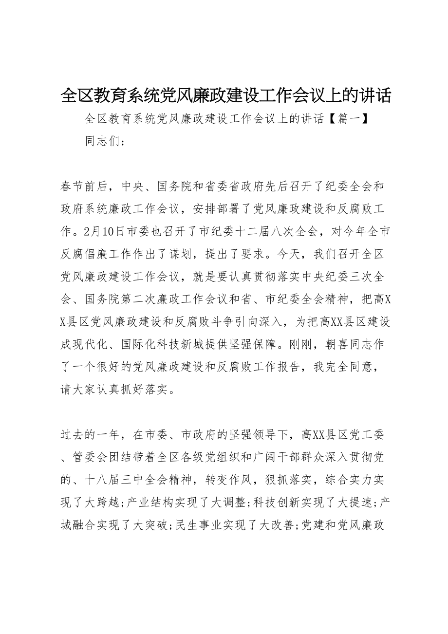 2023年全区教育系统党风廉政建设工作会议上的致辞.doc_第1页