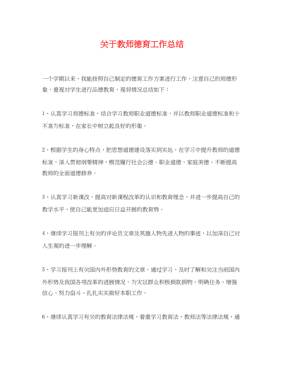 2023年关于教师德育工作总结.docx_第1页