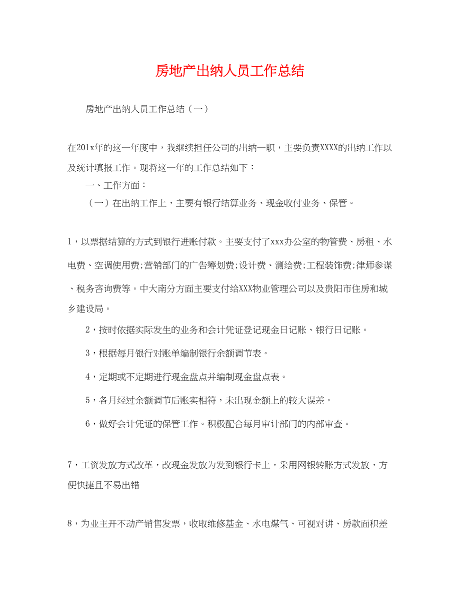 2023年房地产出纳人员工作总结.docx_第1页