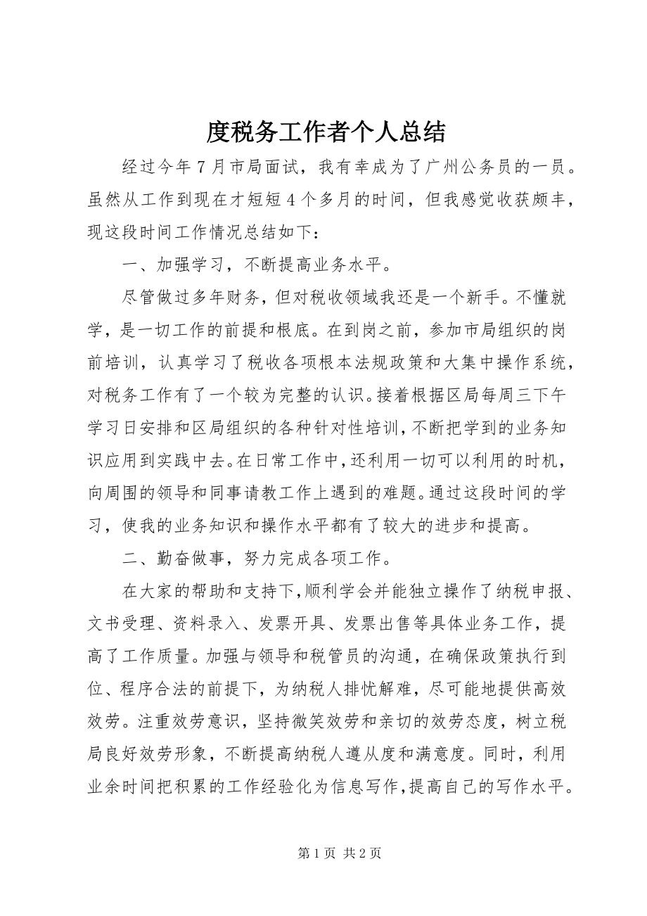 2023年度税务工作者个人总结.docx_第1页