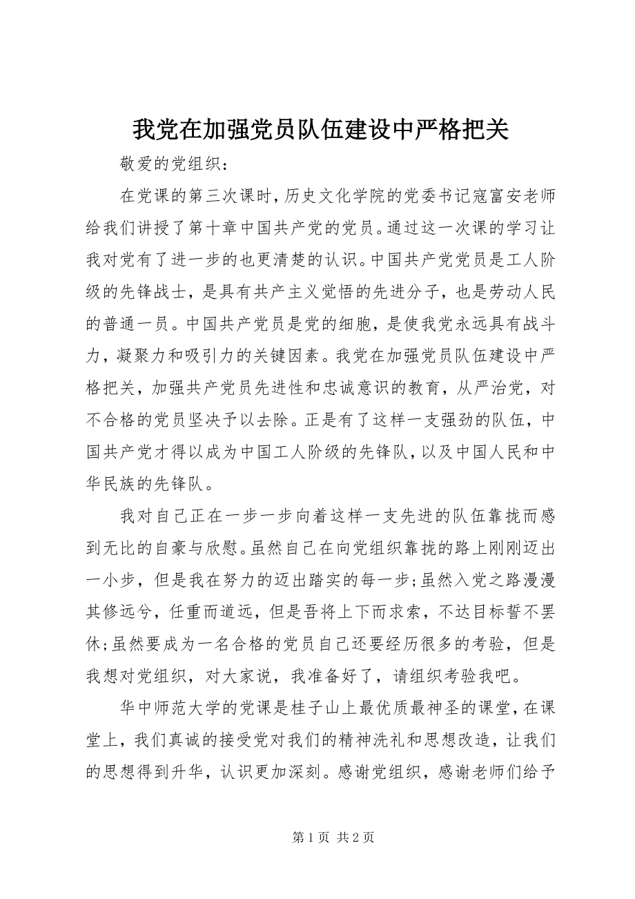 2023年我党在加强党员队伍建设中严格把关.docx_第1页