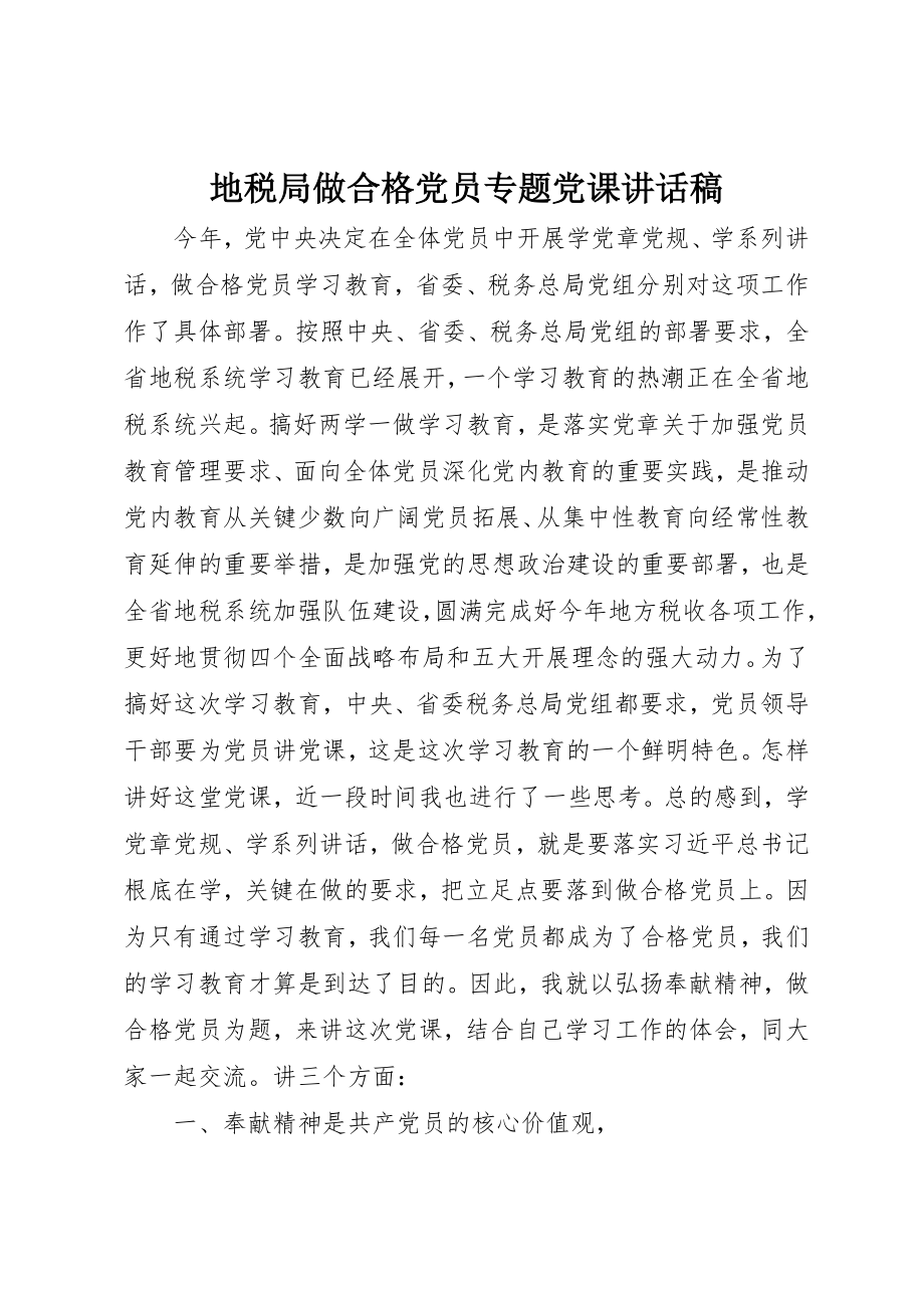 2023年地税局做合格党员专题党课致辞稿.docx_第1页