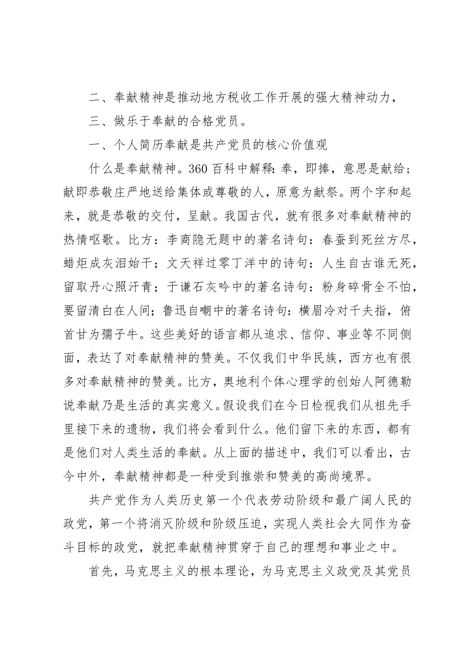 2023年地税局做合格党员专题党课致辞稿.docx_第2页