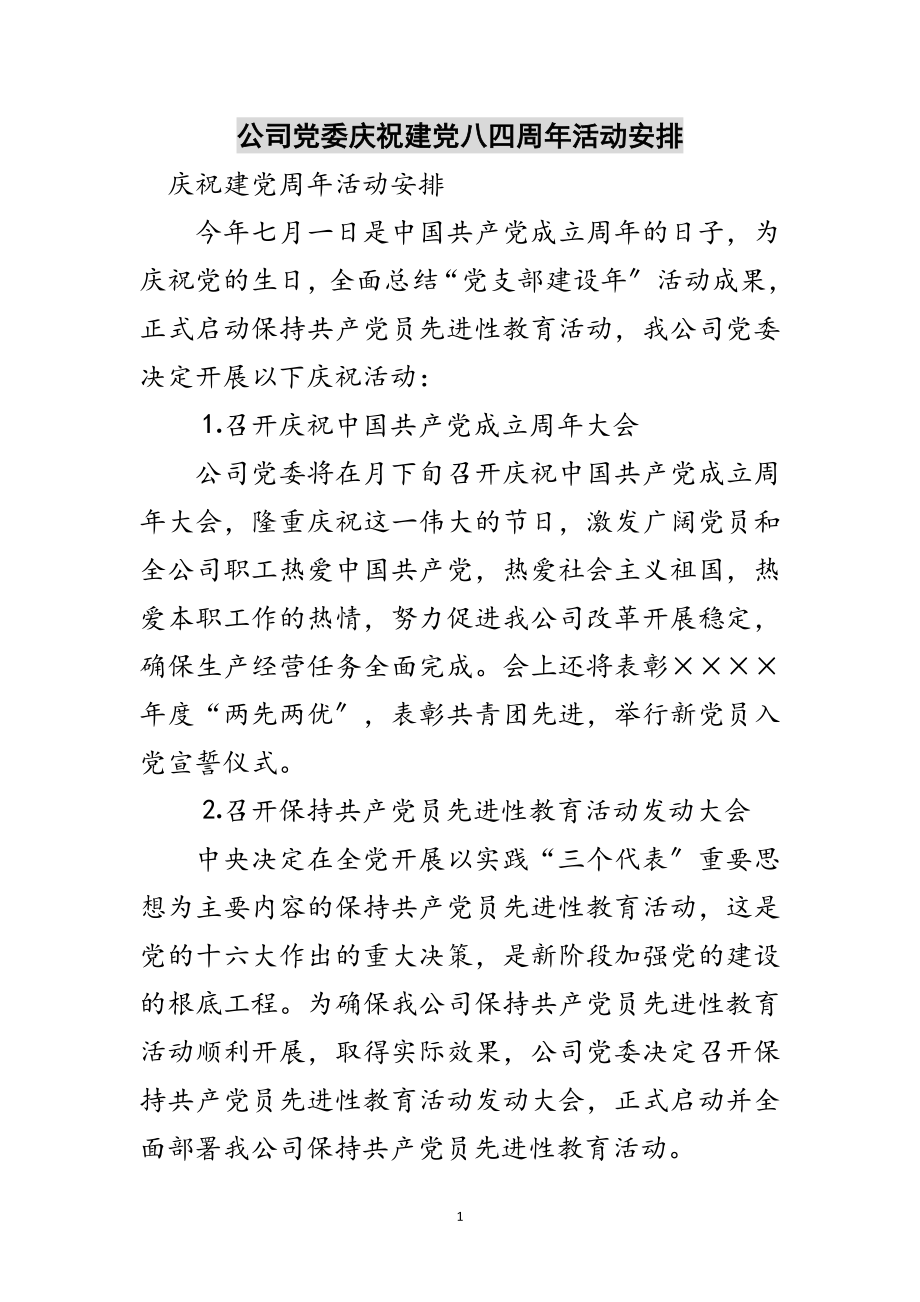 2023年公司党委庆祝建党八四周年活动安排范文.doc_第1页