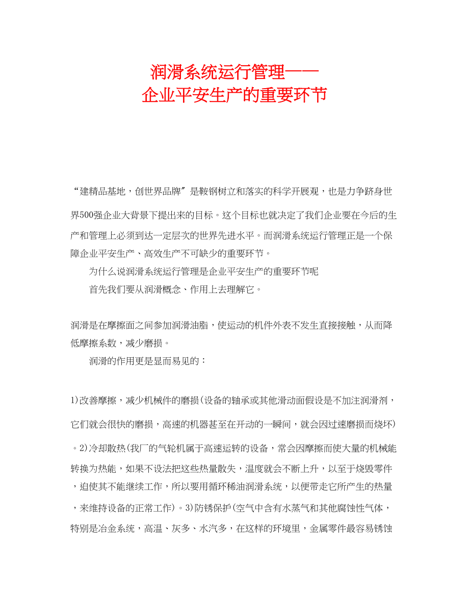 2023年《安全管理》之润滑系统运行管理企业安全生产的重要环节.docx_第1页