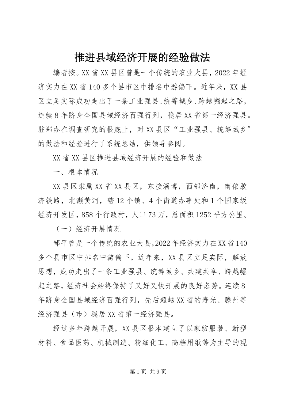 2023年推进县域经济发展的经验做法.docx_第1页