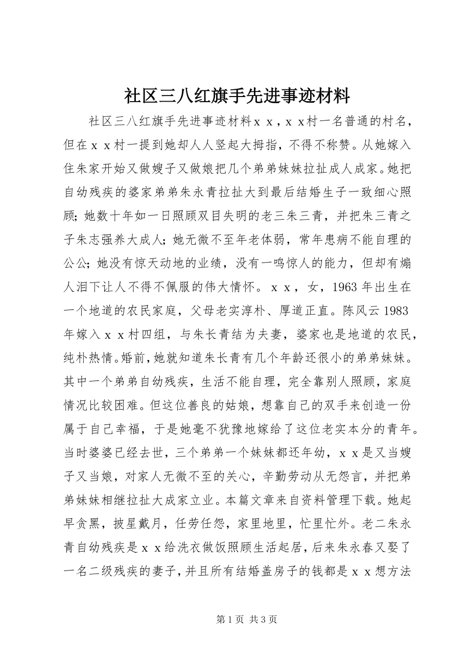 2023年社区三八红旗手先进事迹材料.docx_第1页