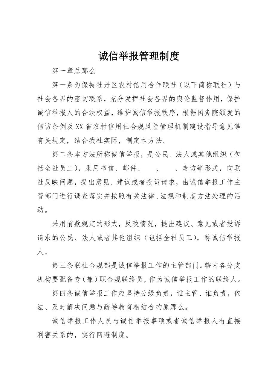 2023年诚信举报管理制度新编.docx_第1页