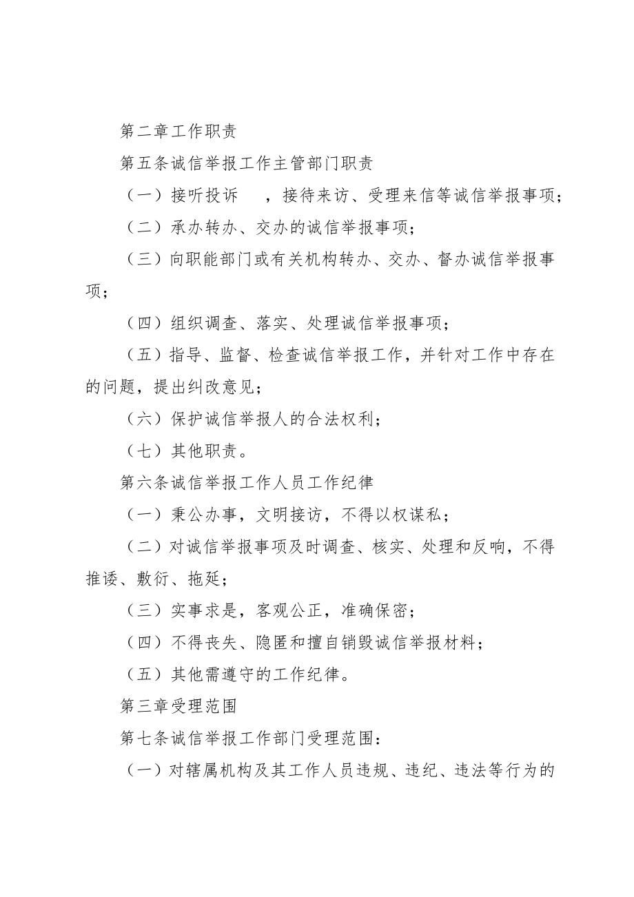 2023年诚信举报管理制度新编.docx_第2页