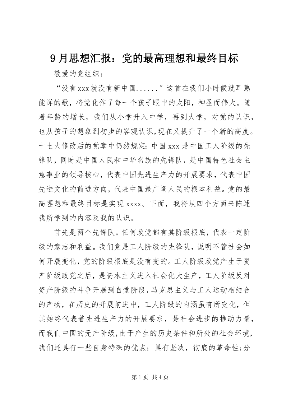 2023年月思想汇报党的最高理想和最终目标.docx_第1页