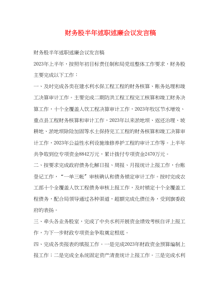 2023年财务股半述职述廉会议发言稿.docx_第1页