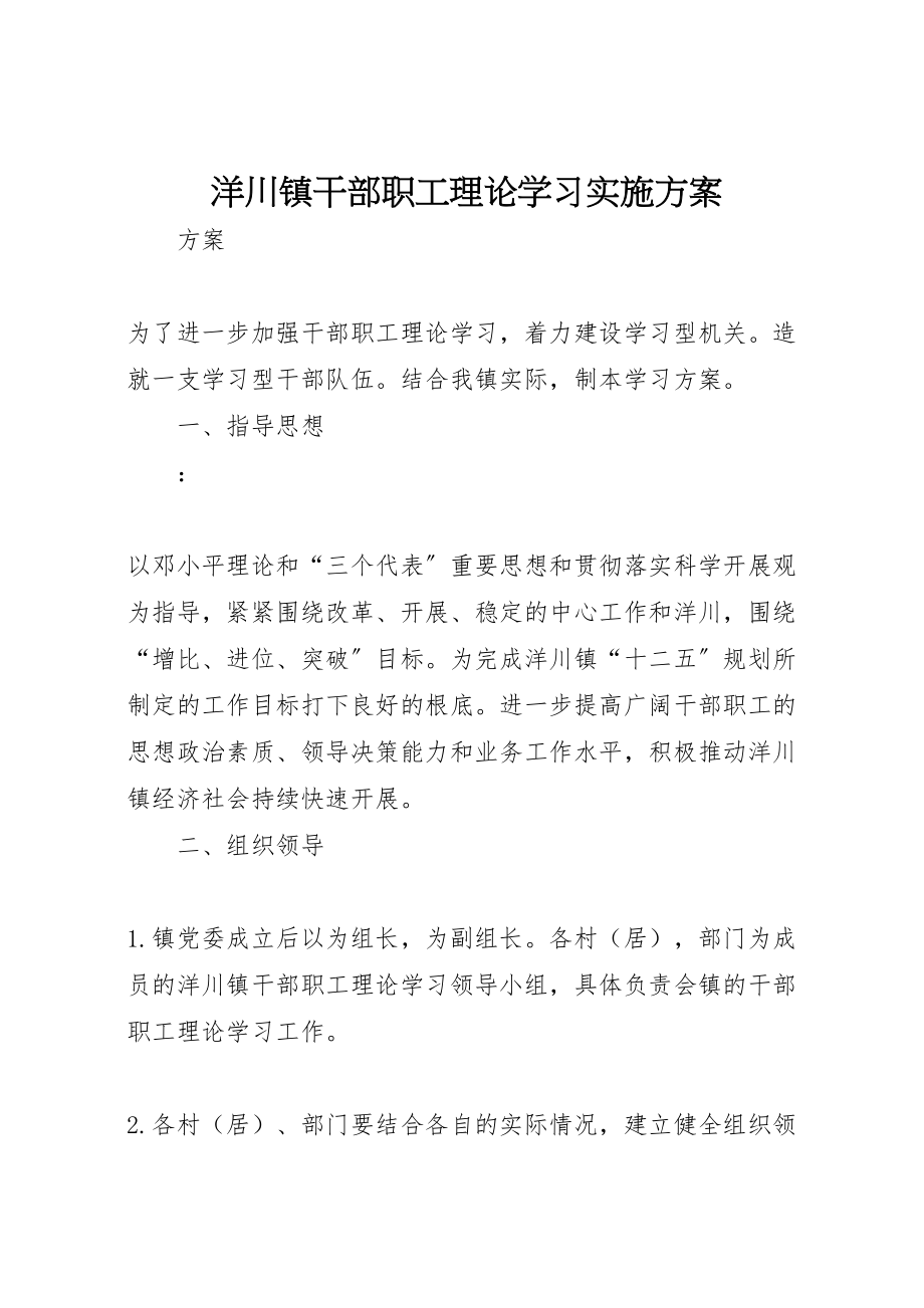 2023年洋川镇干部职工理论学习实施方案.doc_第1页