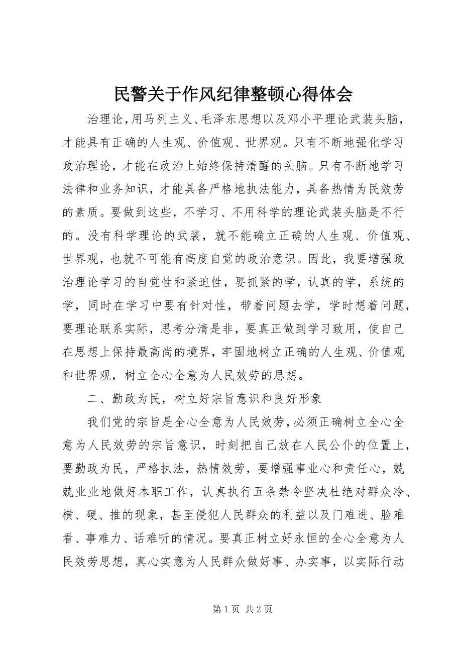 2023年民警作风纪律整顿心得体会.docx_第1页