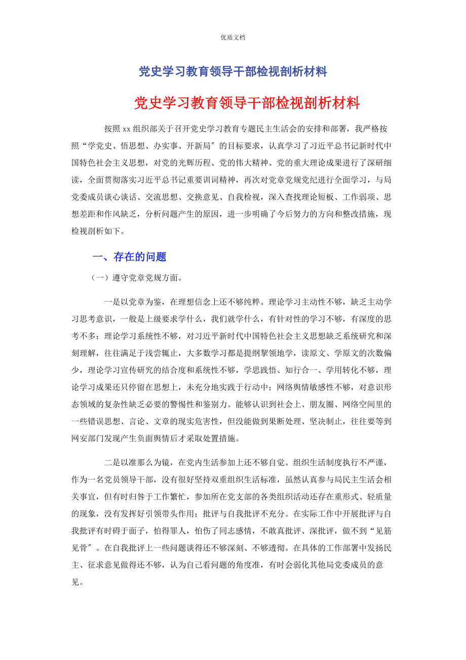 2023年党史学习教育领导干部检视剖析.docx_第1页