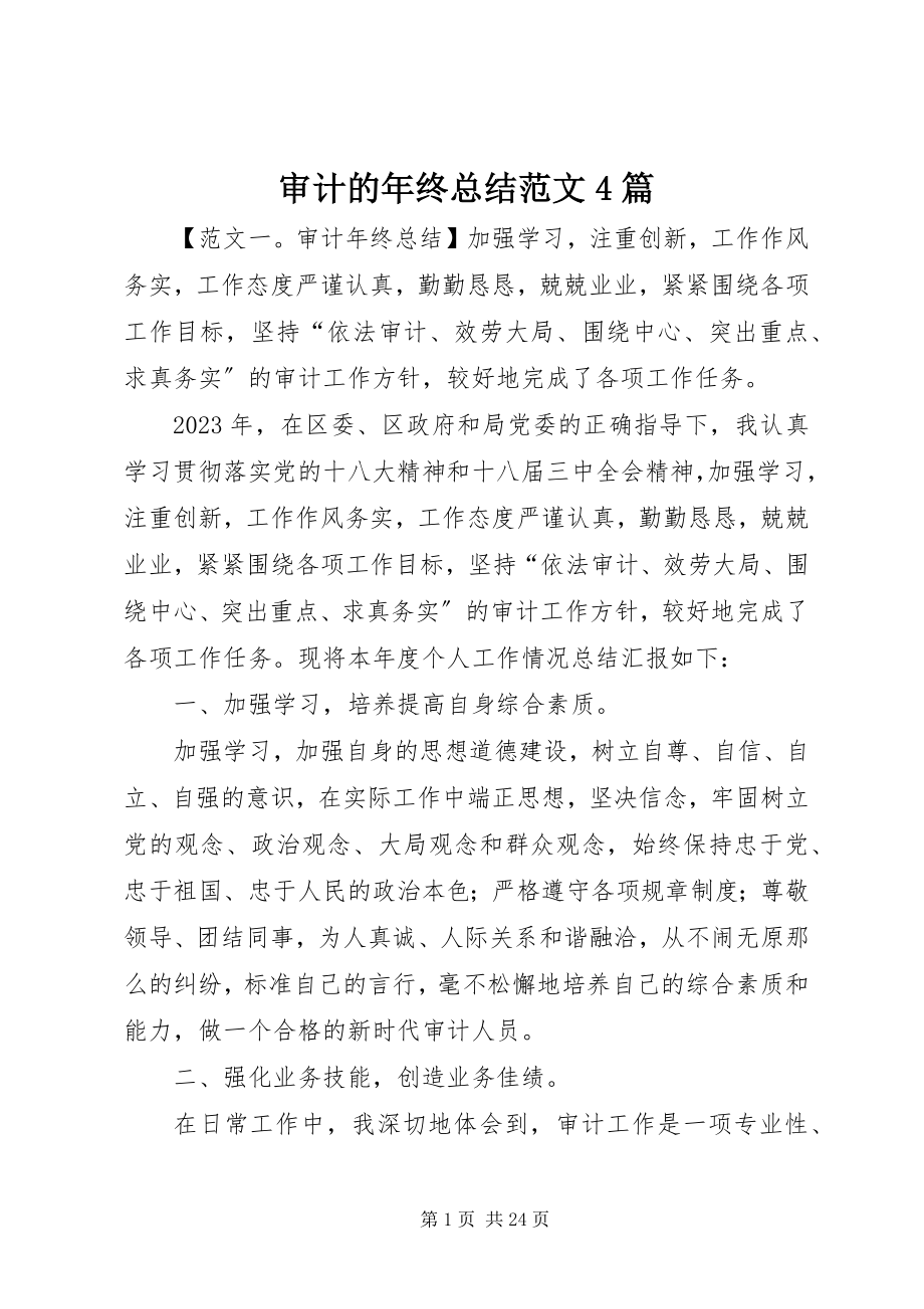 2023年审计的年终总结4篇.docx_第1页