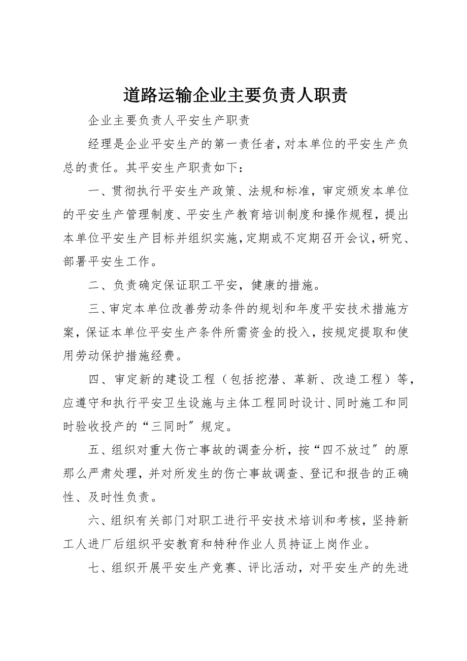 2023年道路运输企业主要负责人职责新编.docx_第1页