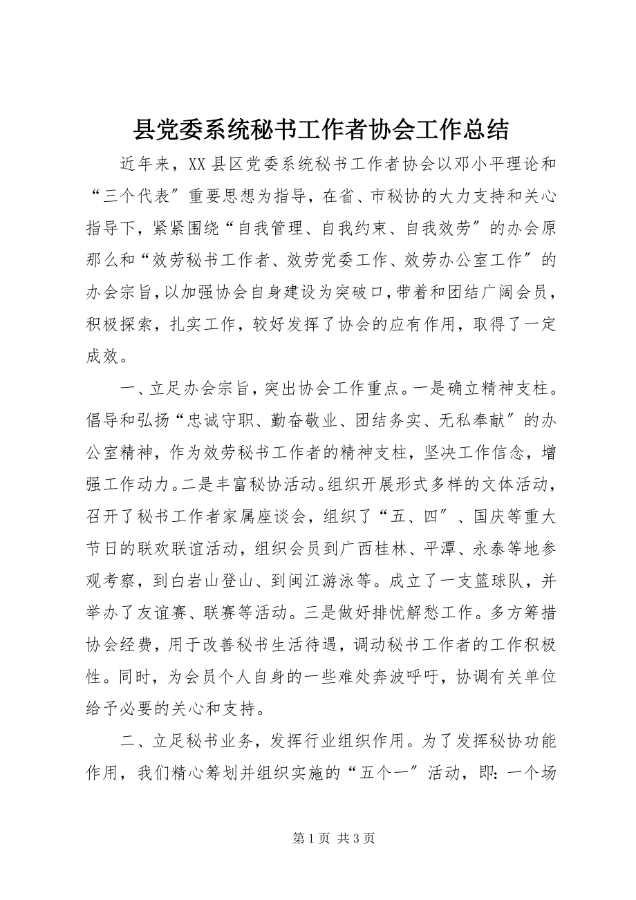 2023年县党委系统秘书工作者协会工作总结.docx_第1页