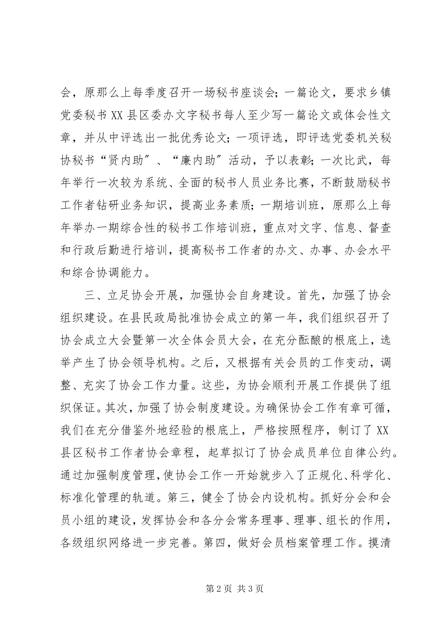 2023年县党委系统秘书工作者协会工作总结.docx_第2页